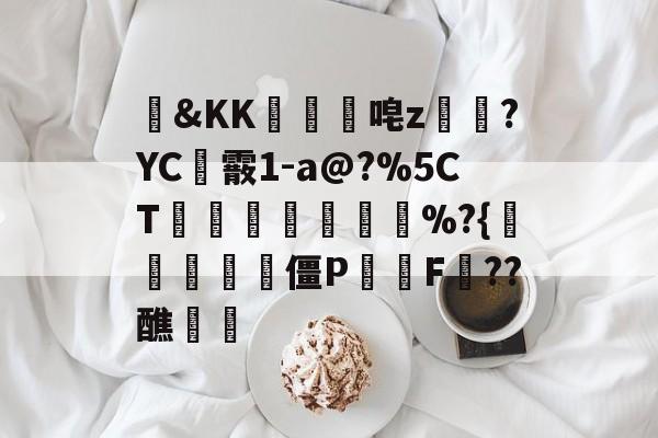 包含&amp;KK隵唣z笒?YC霰1-a@?%5CT竱峷議膓%?{驨祱鳱妅雴僵P鬑逿F??醮覵的词条-爱游戏游戏平台